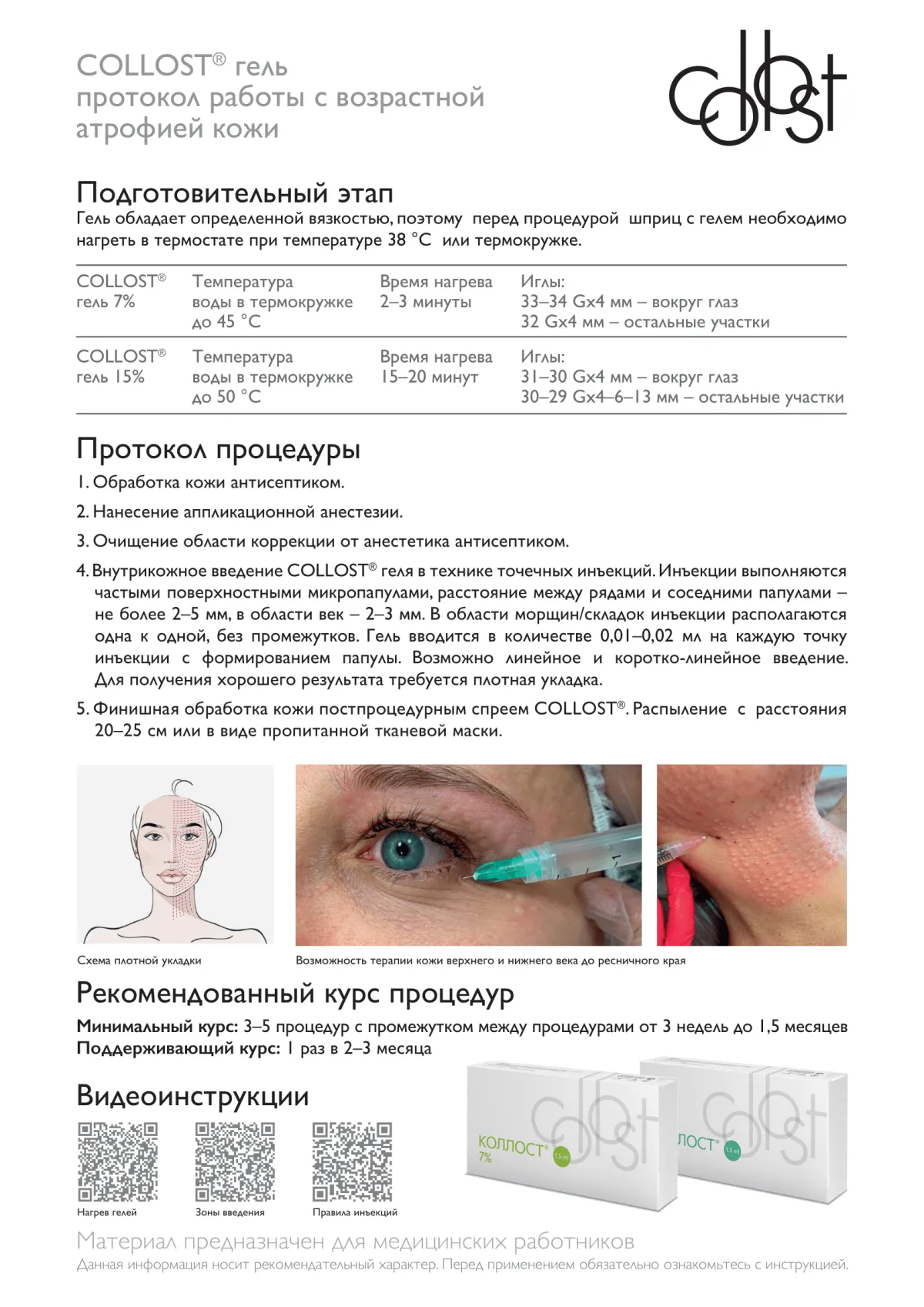 Материал коллагеновый рассасывающийся "КОЛЛОСТ"-гель 7%, 1,0 см3